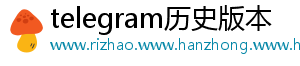 telegram历史版本